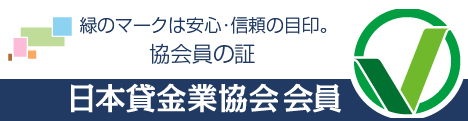 日本貸金業協会