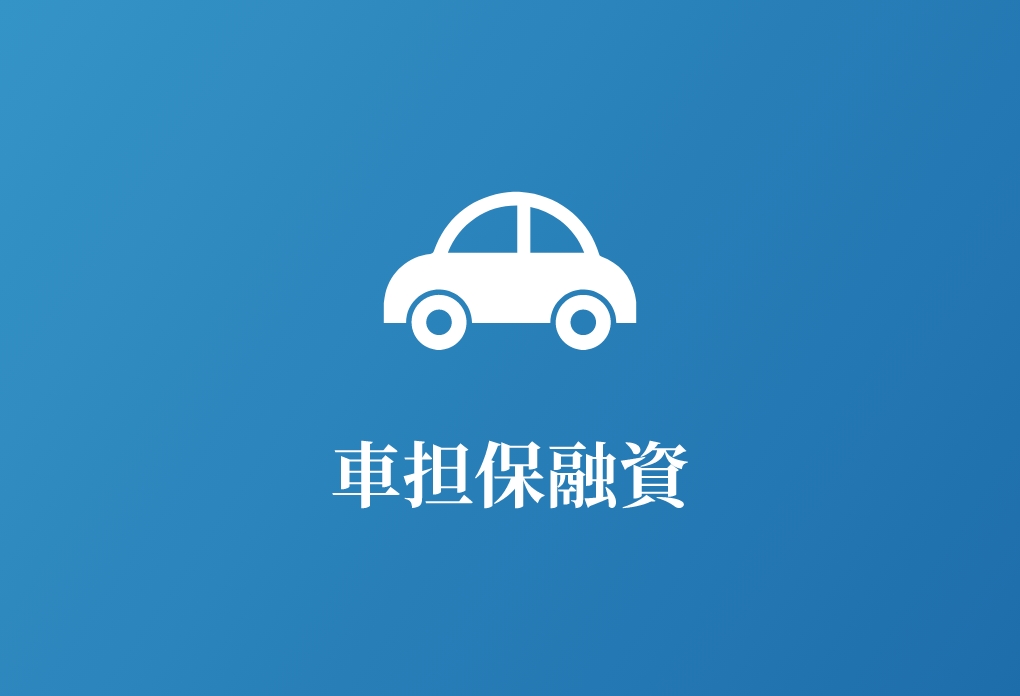 車担保融資