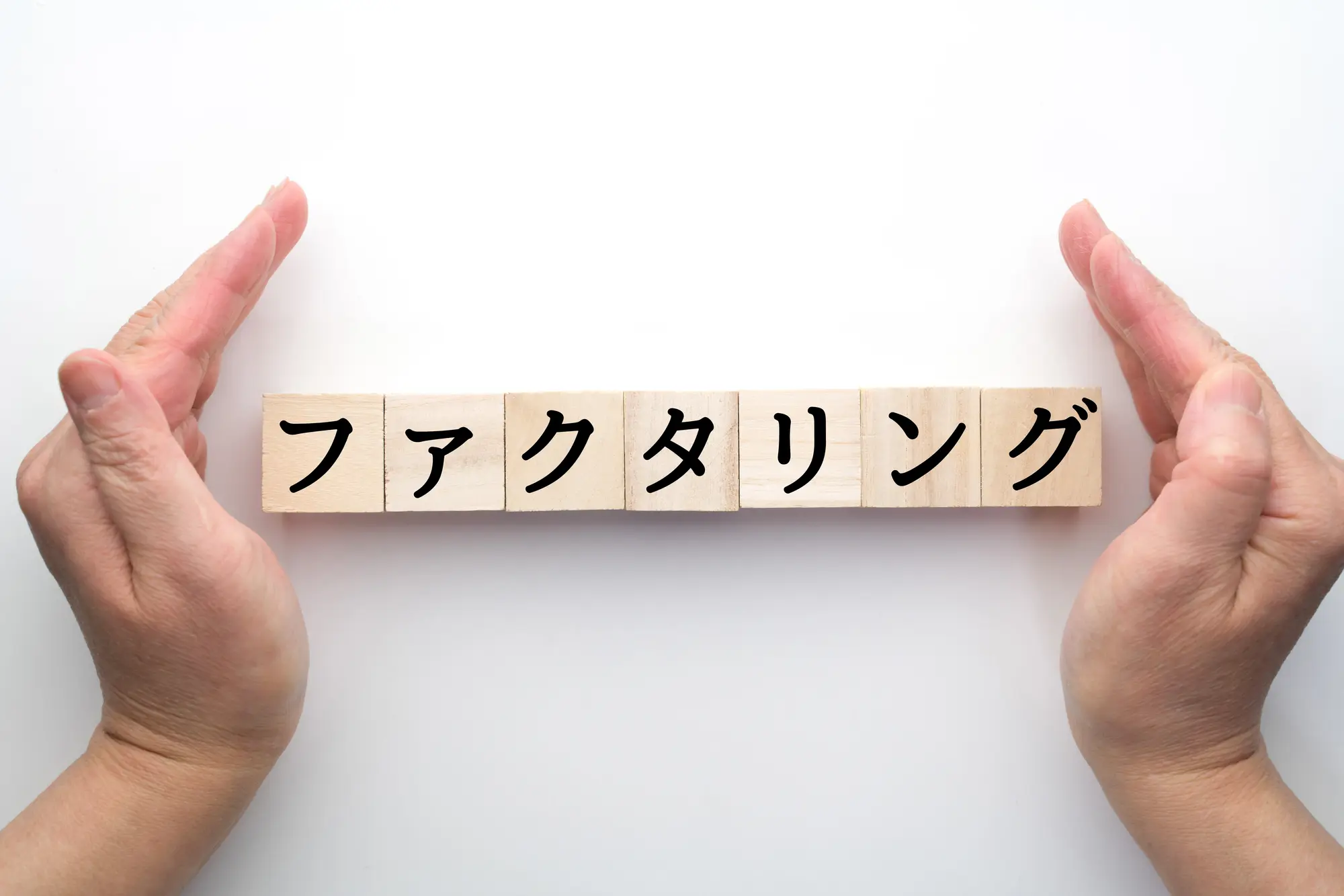 ファクタリングの基礎｜中小企業の資金繰り改善と効率的な資金調達法