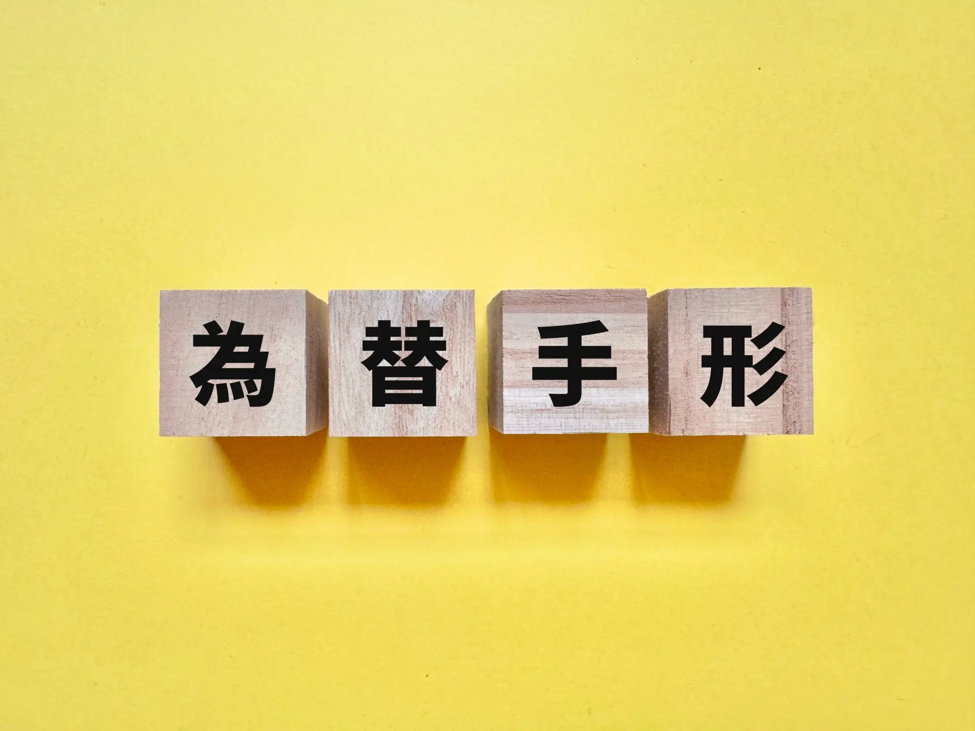 為替手形とは？仕組みと役割をわかりやすく解説