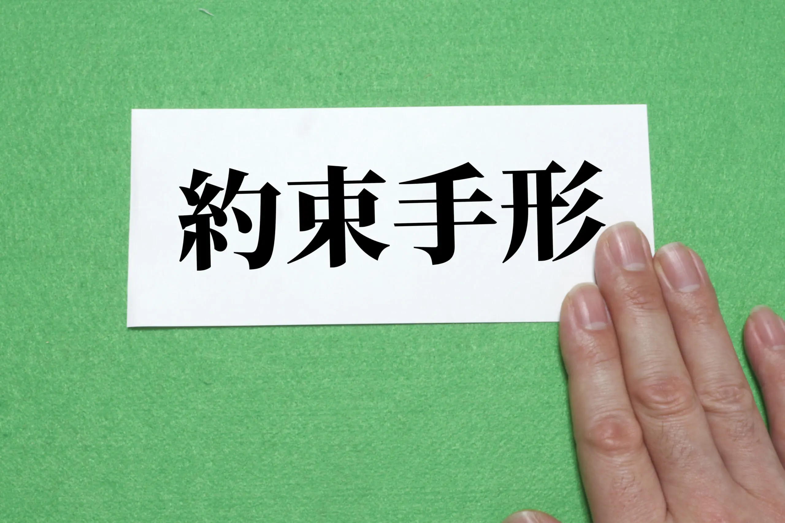 約束手形の裏書とは？具体例でわかりやすく解説