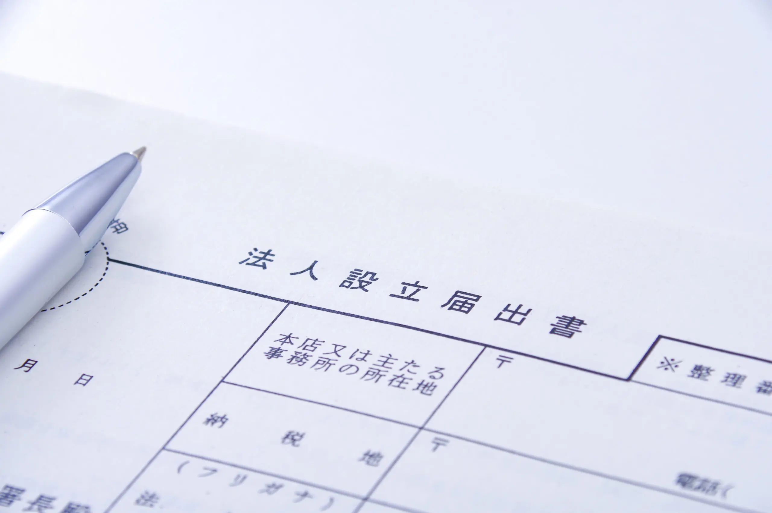 会社設立の流れを解説！最初にやるべきことを紹介