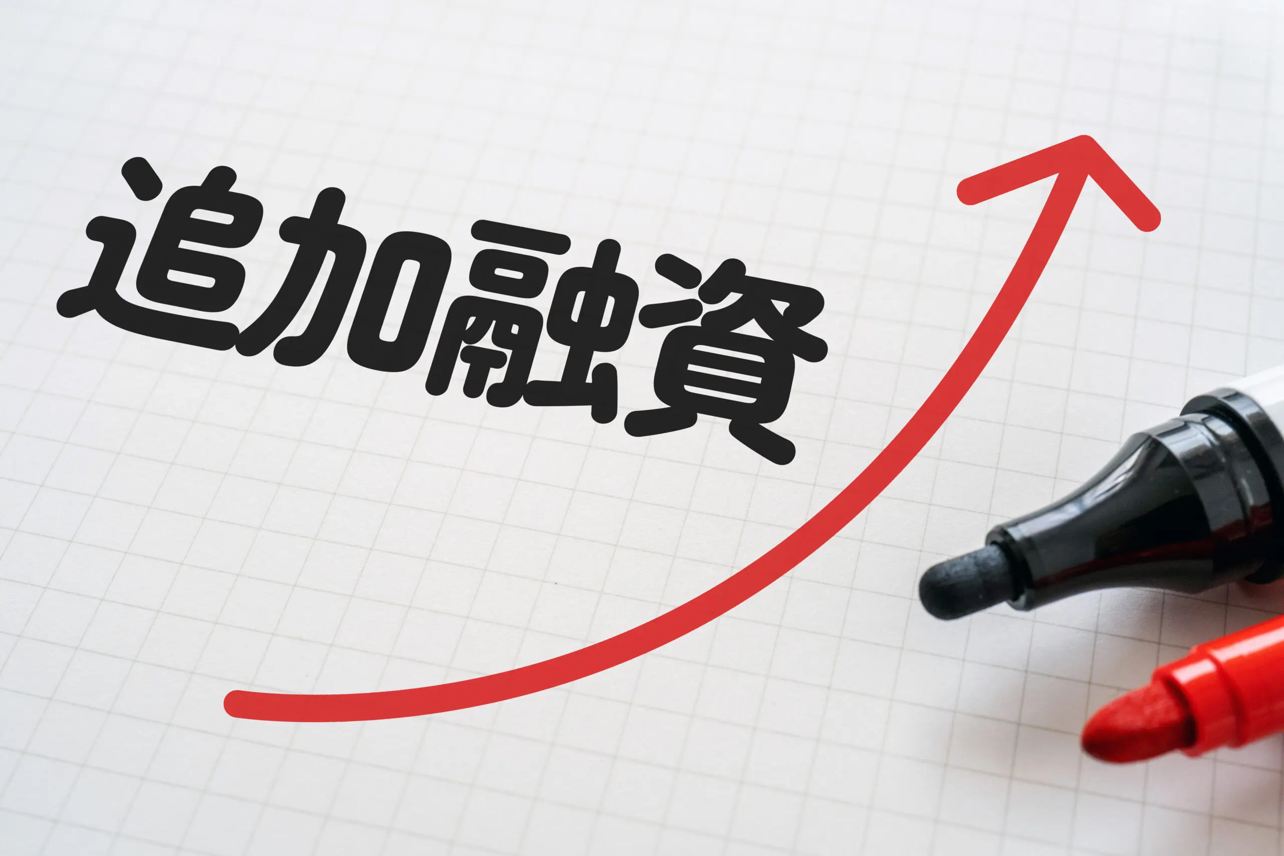 追加融資を受けるには？審査通過のコツを紹介