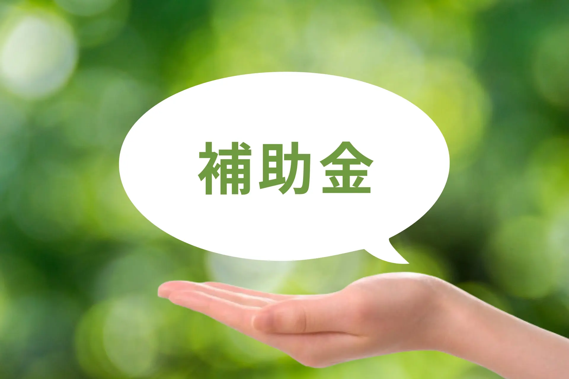 「ものづくり補助金」完全ガイド！申請要件から採択率を上げるポイントまで徹底解説