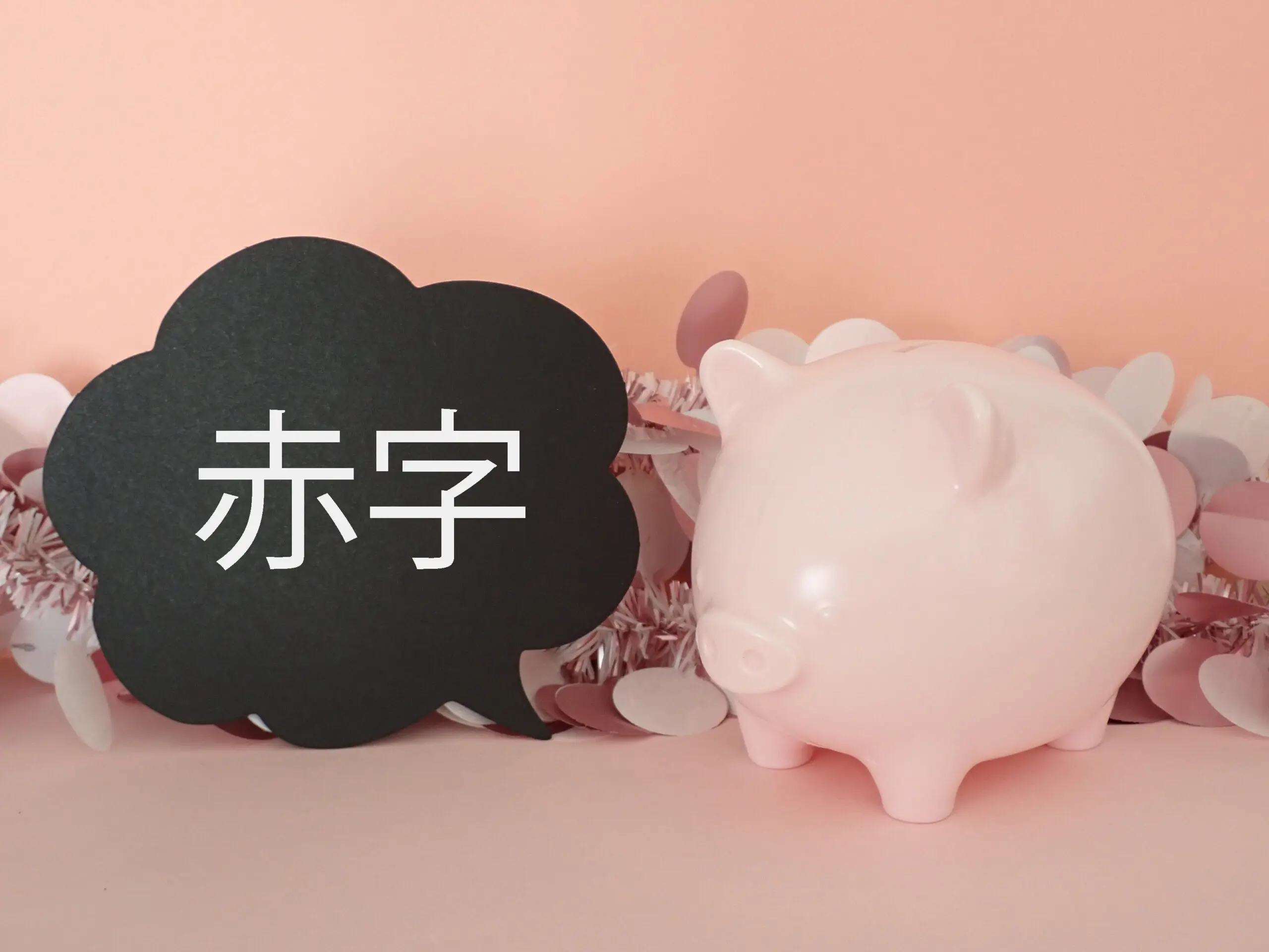 個人事業主で赤字になってしまった！そんなときの確定申告方法を解説