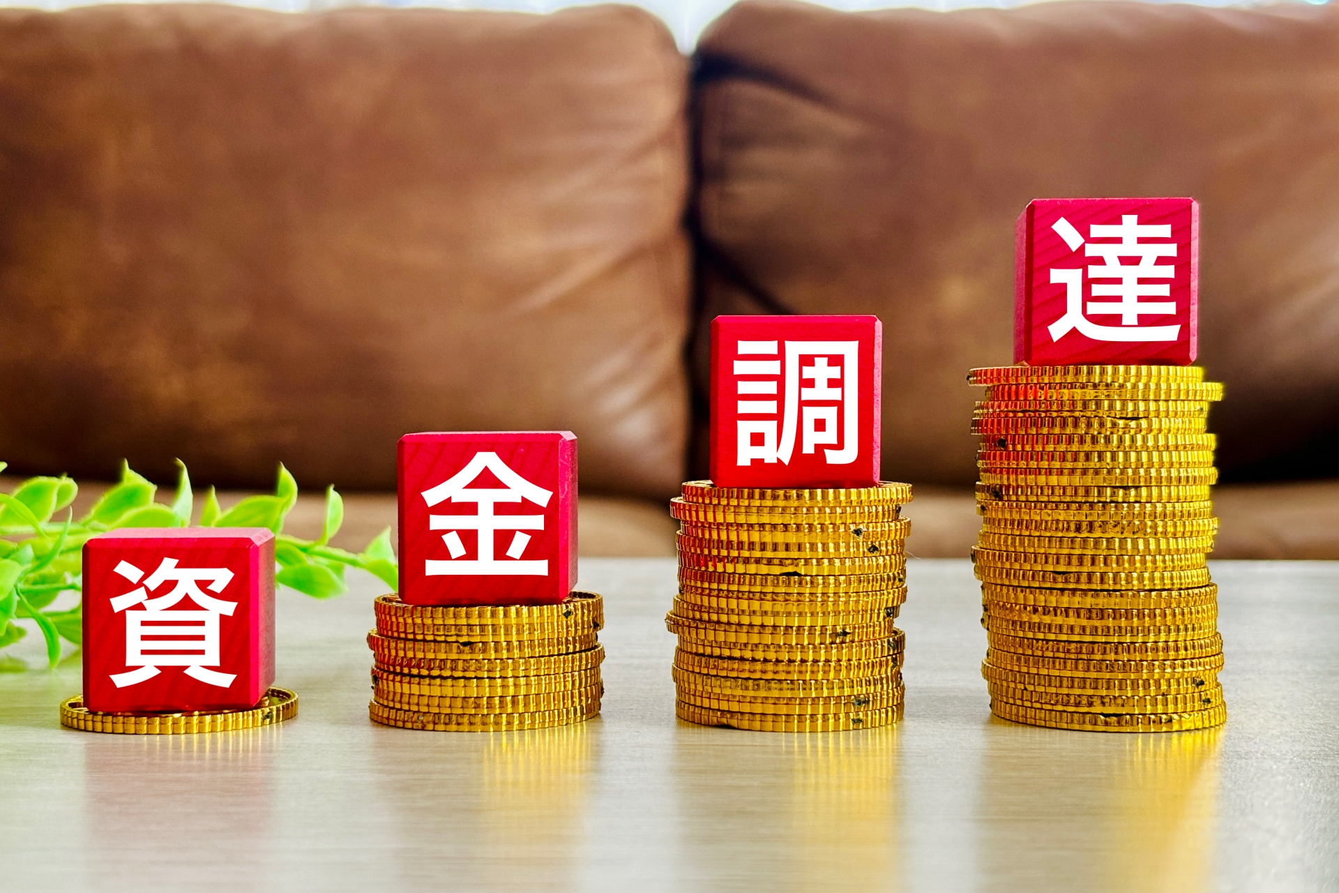 融資以外の資金調達方法７選！それぞれのメリット・注意点もわかりやすく解説