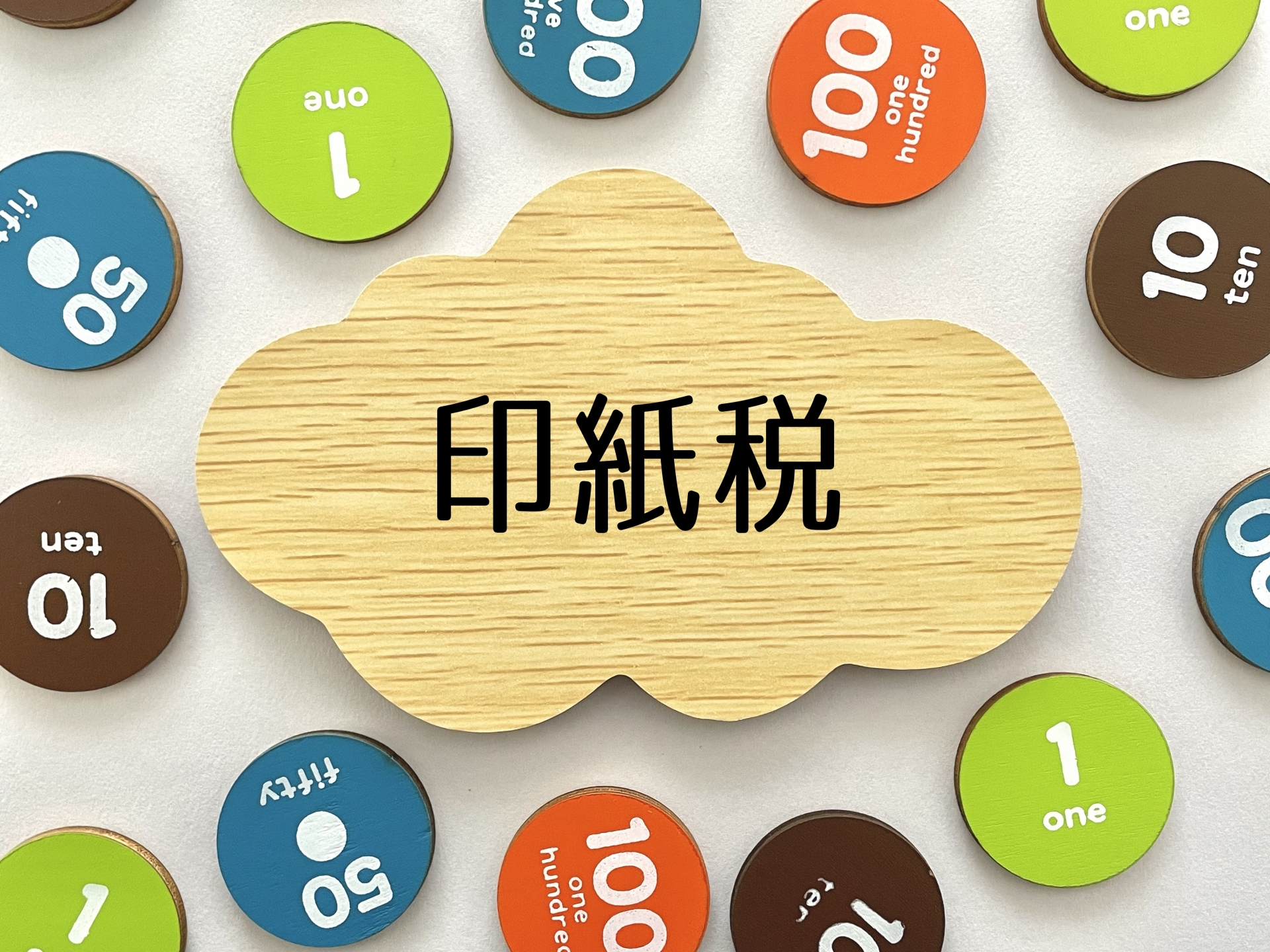 印紙税法とは？収入印紙が必要な課税文書の種類と節税方法を解説