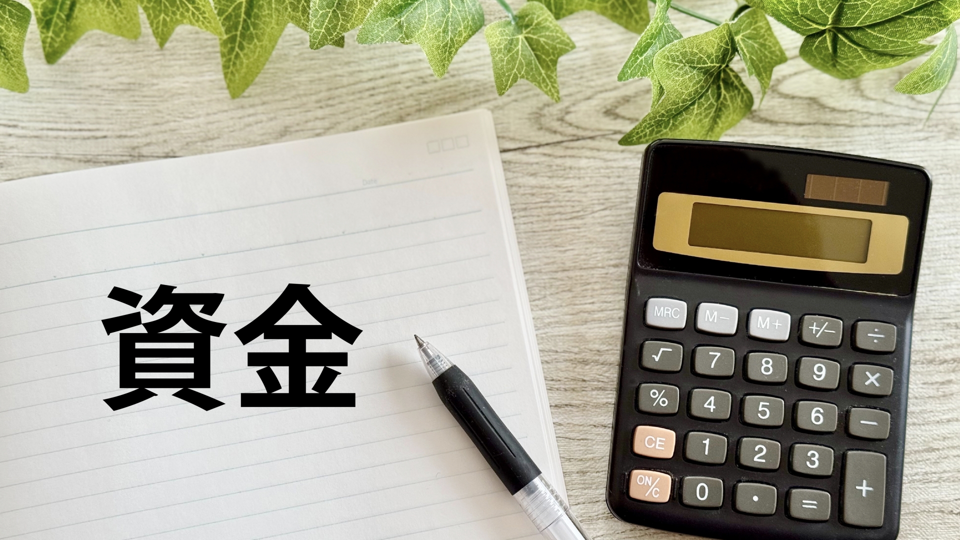 開業資金はいくら必要？借入手段はなにがある？融資審査のポイントも解説