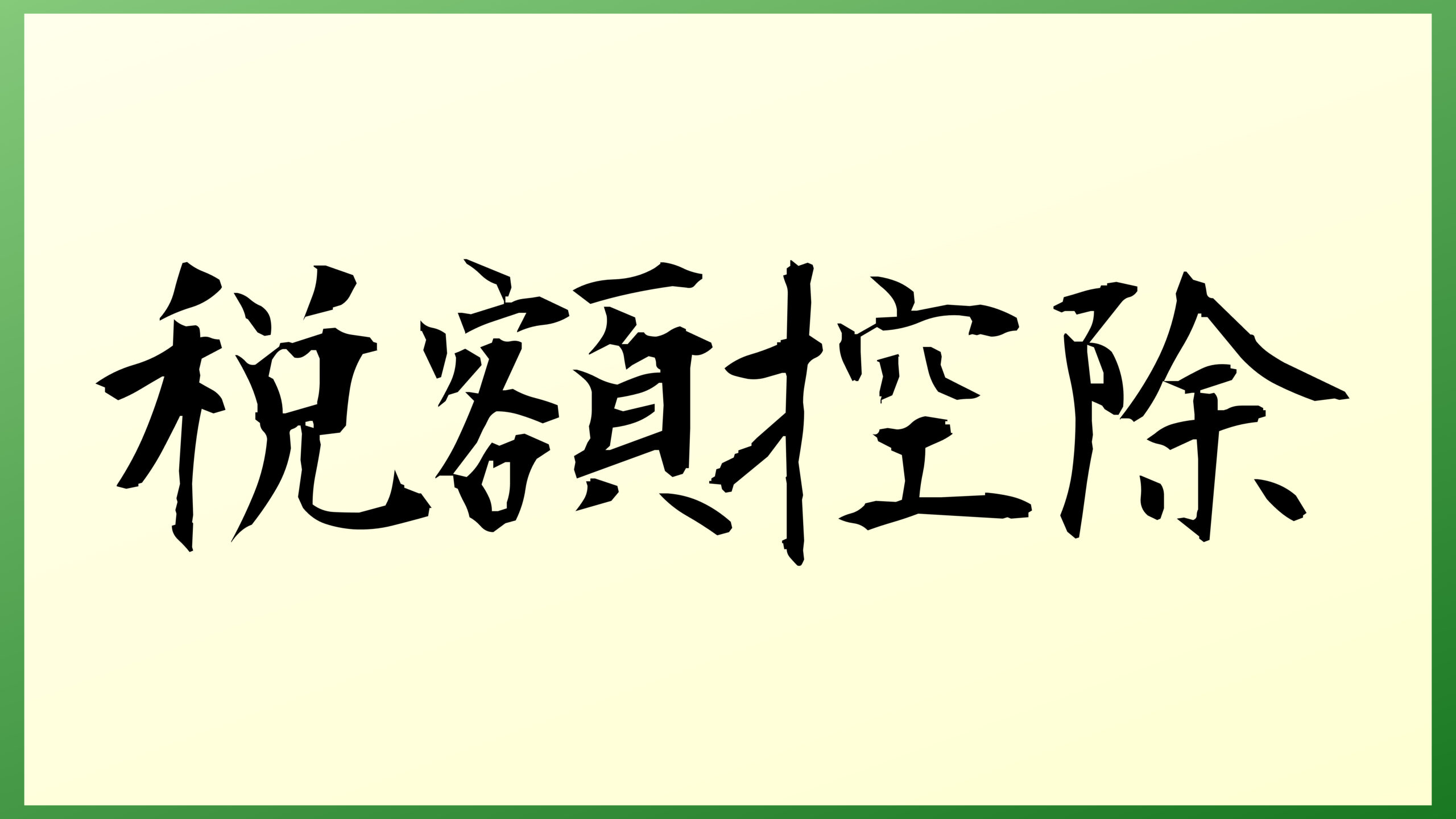 税額控除とは？所得控除となにが違う？確定申告時の注意点も解説