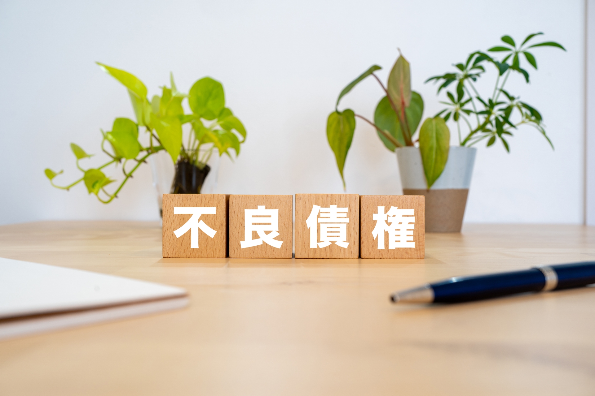 不良債権とは？意味・事例・回収方法・会計処理まで徹底解説